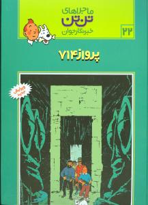 ماجراهاي تنتن (22)(پرواز 714)(قدياني)