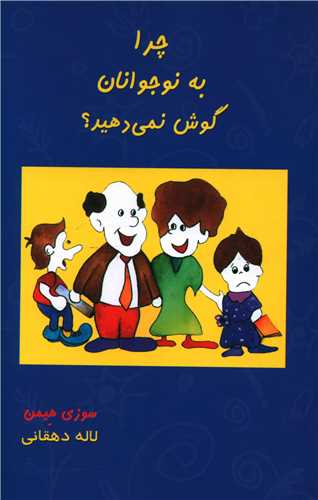 چرا به نوجوانان گوش نمی دهید 