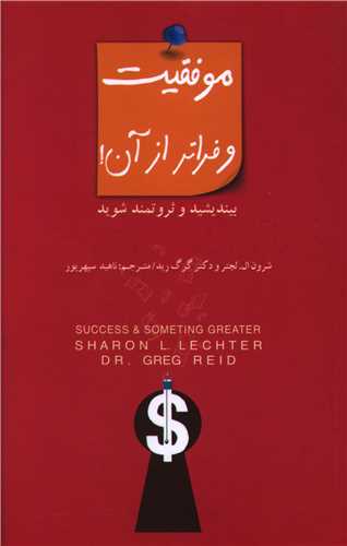 موفقيت و فراتر از آن (پندار تابان)