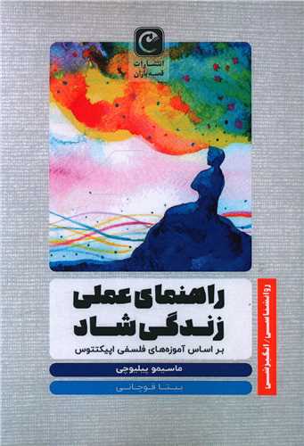 راهنماي عملي زندگي شاد (قصه باران)