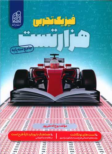 هزار تست فيزيک تجربي (دريافت)