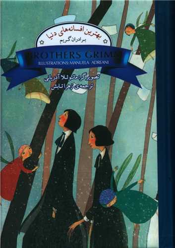 بهترین افسانه های دنیا برادران گریم (جیبی)(با جعبه)