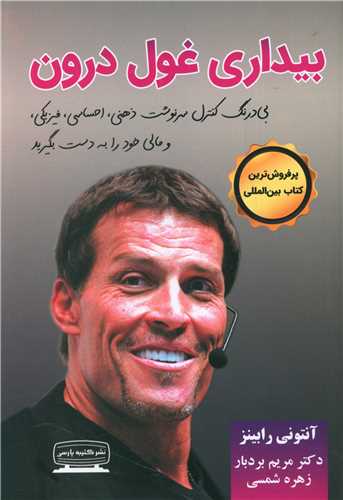 بیداری غول درون (1)