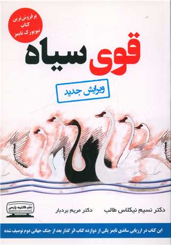 قوي سياه (کتيبه پارسي)