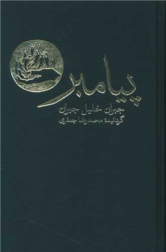 پيامبر (نشر نو)