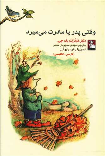 وقتی پدر یا مادرت می میرد (جیبی)(مهراندیش)