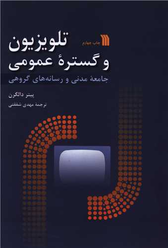 تلویزیون و گستره عمومی 