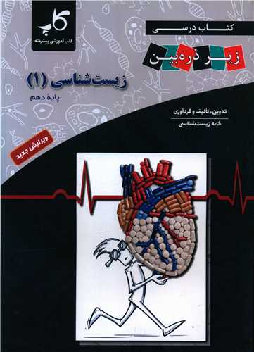 زیست شناسی 1 دهم زیر ذره بین تابش