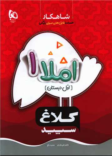 شاهکار املا اول دبستان کلاغ سپید (8711)