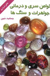 خواص سری و درمانی جواهرات و سنگها