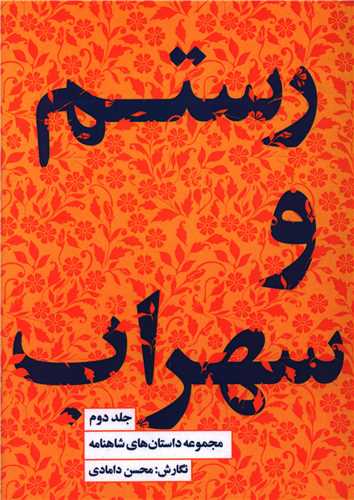 مجموعه داستان های شاهنامه(2)(رستم و سهراب)(کتابسرای نیک)