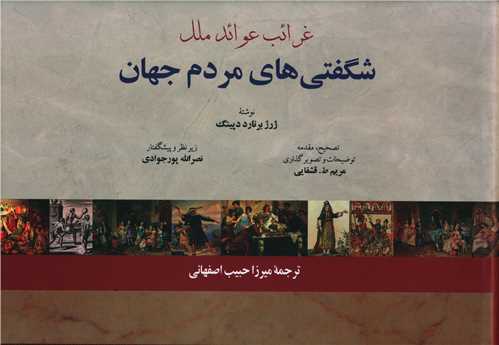 شگفتي هاي مردم جهان (غرائب عوائد ملل)(خشتي)(فرهنگ معاصر)