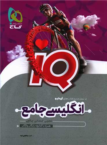 IQ انگلیسی جامع (همراه با کتابچه واژگان)(4478)