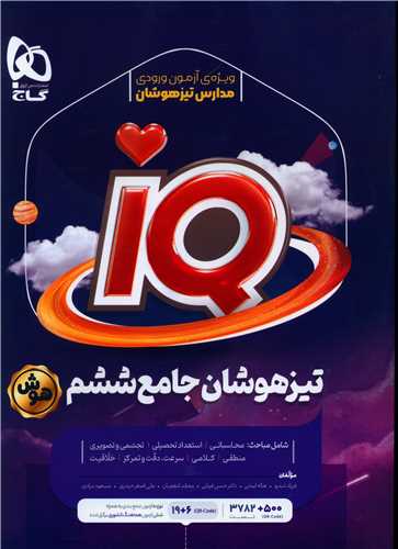 IQ تیزهوشان جامع ششم (4113)