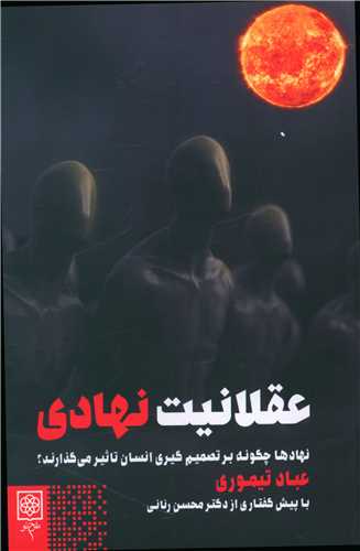 عقلانيت نهادي (طرح نو)