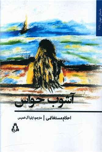 آشوب حواس 