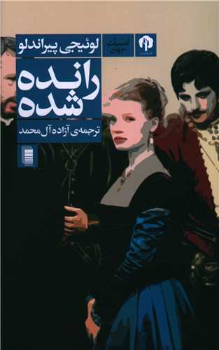 رانده شده 