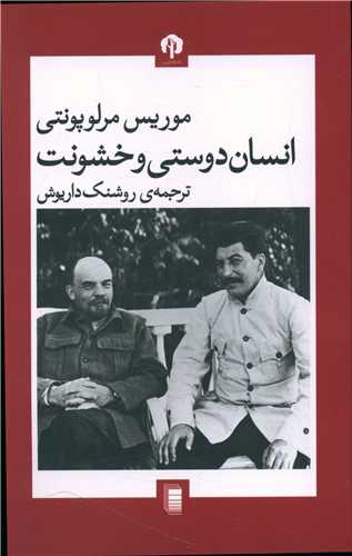 انسان دوستی و خشونت 