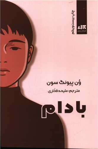 بادام (نشر کتاب مجازی)