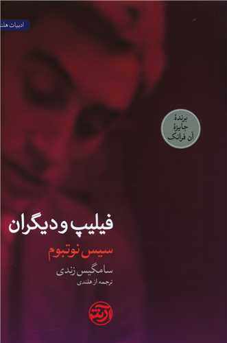 فيليپ و ديگران (فرهنگ آرش)