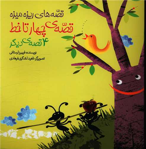 قصه هاي ريزه ميزه (قصه چهار تا خط)(خشتي)(ساز و کار)