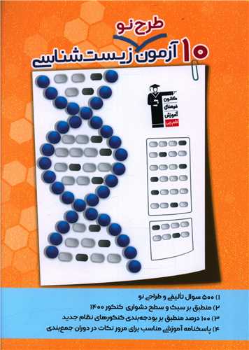 10 آزمون طرح نو زيست شناسي (3342)(قلم چي)