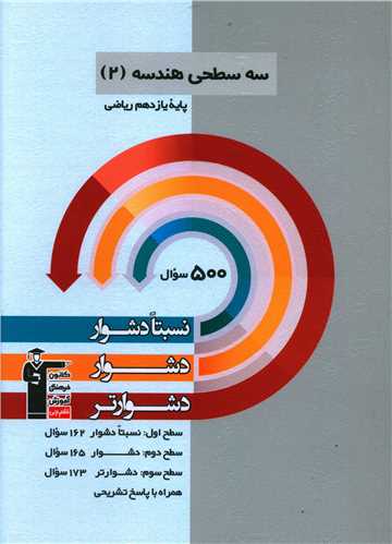 سه سطحی هندسه 2 یازدهم ریاضی دشوار (5487)