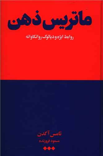 ماتريس ذهن (هنوز)