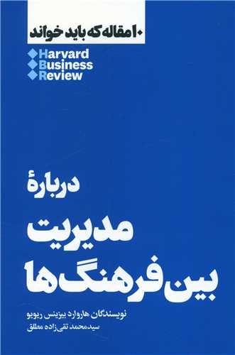 درباره مدیریت بین فرهنگ ها