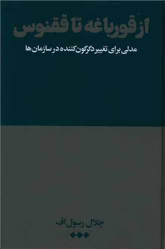از قورباغه تا ققنوس