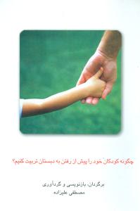چگونه کودکان خود را پيش از رفتن به مدرسه تربيت کنيم (قطره)