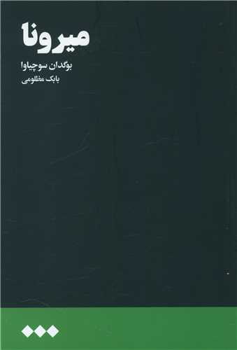 ميرونا (هنوز)