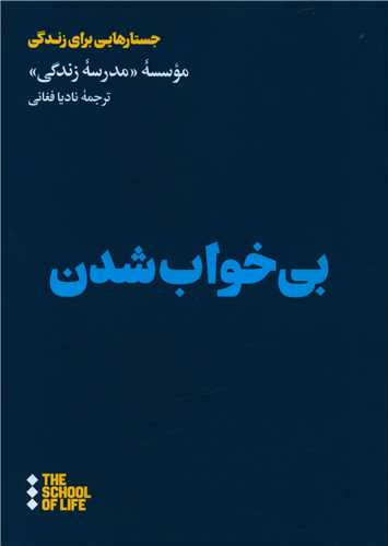 بی خواب شدن 