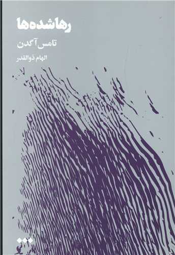 رها شده ها (هنوز)