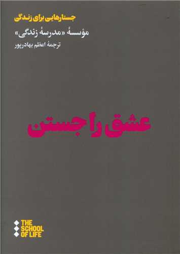 عشق را جستن