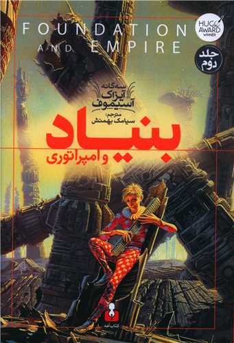 بنیاد و امپراتوری (2)(سه گانه آیزاک آسیموف)