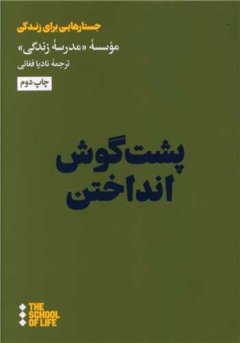 پشت گوش انداختن 