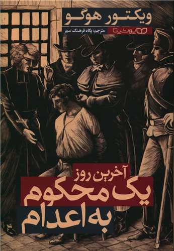 آخرين روز يک محکوم به اعدام (يوشيتا)