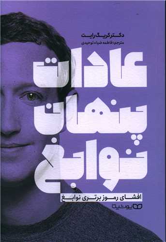 عادات پنهان نوابغ (يوشيتا)