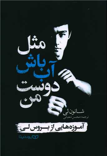 مثل آب باش دوست من 