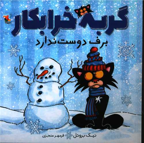 گربه خرابکار برف دوست ندارد (خشتی)(میچکا)