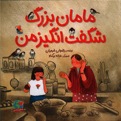 مامان بزرگ شگفت انگیز من (خشتی)(میچکا)