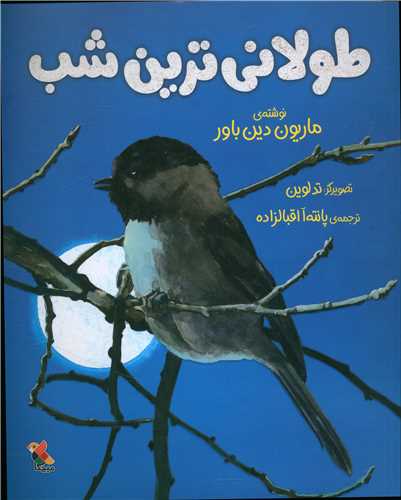 طولانی ترین شب (خشتی)(میچکا)