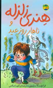 هنری زلزله (8)(ناهار روز عید)(پالتویی)