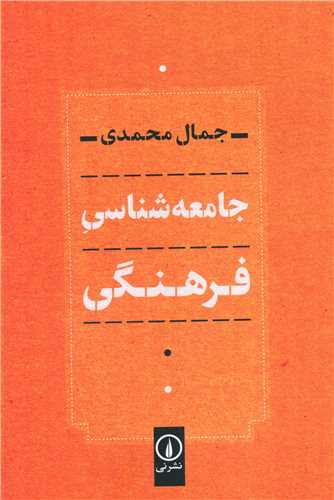 جامعه شناسی فرهنگی