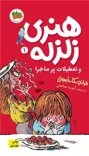 هنری زلزله (1)(تعطیلات پرماجرا)(پالتویی)