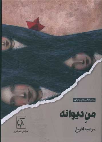 من ديوانه (آنيما)