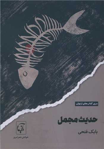 حدیث مجمل 