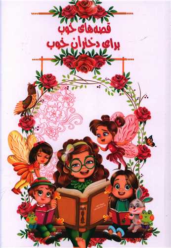 قصه های خوب برای دختران خوب 