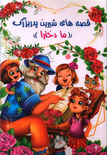 قصه های شیرین پدربزرگ (ما دخترا)